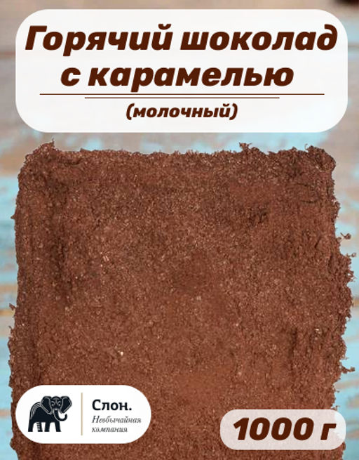Горячий шоколад (молочный) Для чашки с карамелью, пакет1000 гр. - Слон фото 3