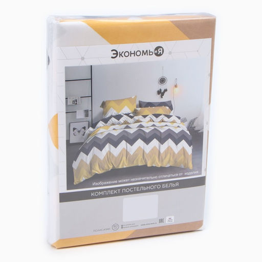 Постельное бельё Экономь и Я 1,5 сп Зигзаги (вид 2) 147х215см, 150х215см, 70х70см-2 шт, полисатин, 80г/м фото 12