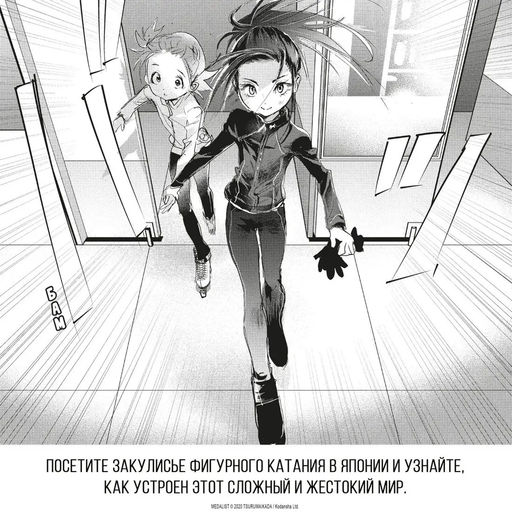 Медалистка. Кн. 6. Цурумаикада - Азбука фото 4