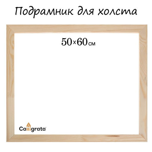 Подрамник для холста Calligrata, 1.8×50×60 см, ширина рамы 36 мм, сосна