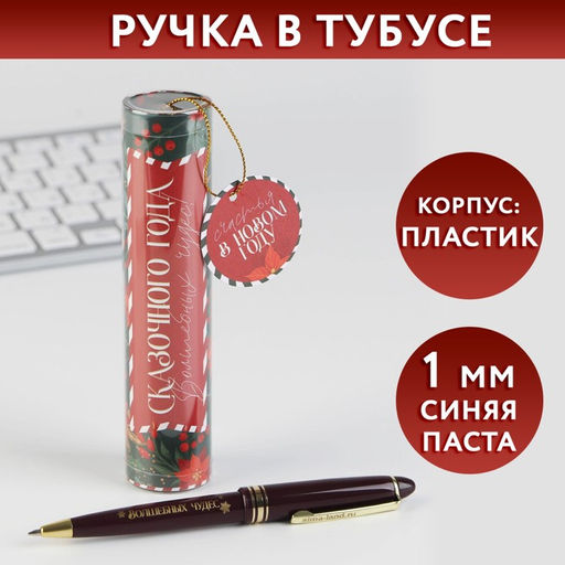 Ручка шариковая, синяя паста, 1.0 мм, пластик, в тубусе Сказочного года - Artfox фото 4