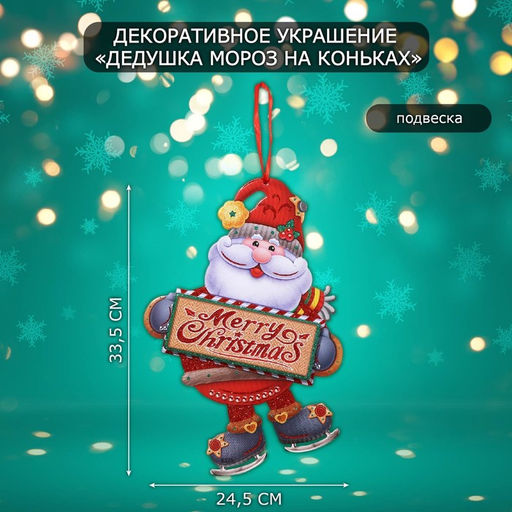 Новогоднее украшение настенное Дедушка мороз на коньках, подвеска, 33.5?24.5 см