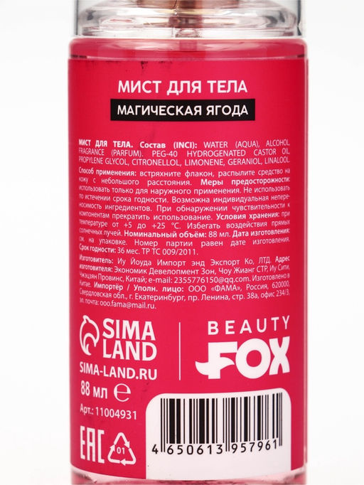 Мист для тела «Я не делаю выводы», аромат: магическая ягода, 88 мл, Beauty Fox