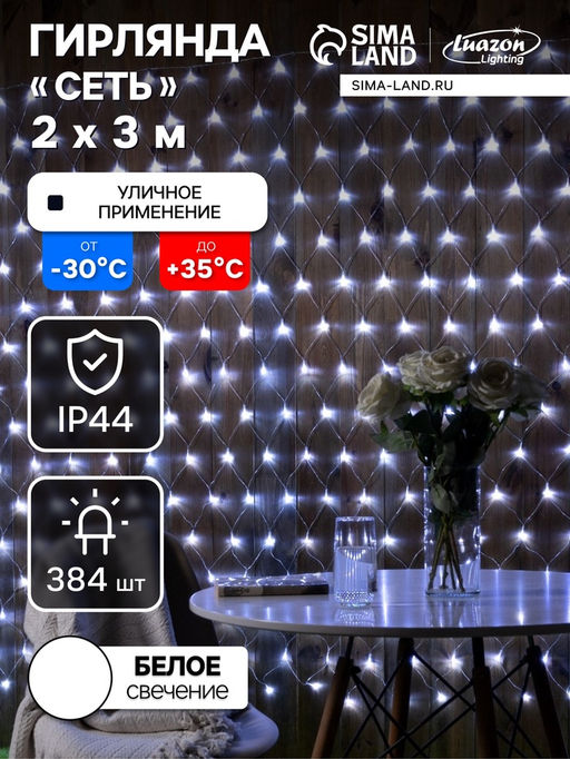 Гирлянда «Сеть» 2 × 3 м, IP44, УМС, прозрачная нить, 384 LED, свечение белое, 220 В