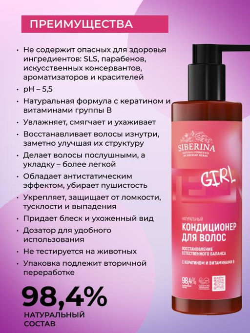 Кондиционер с кератином и витаминами В «Восстановление естественного баланса» - Siberina фото 2