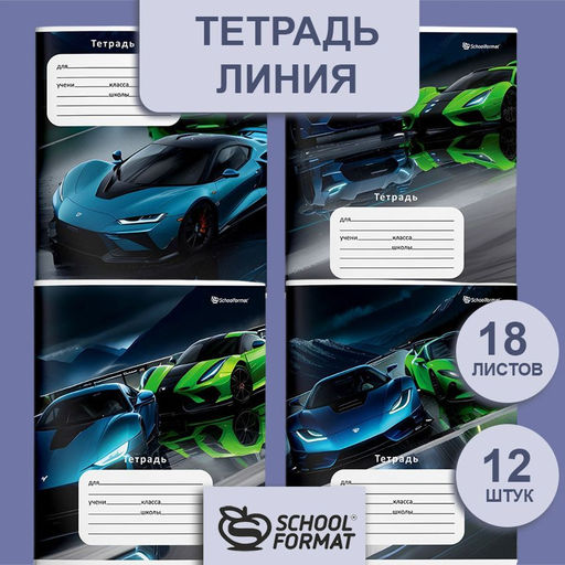 Тетрадь 18 л. линия Schoolformat БЫСТРЫЕ СКОРОСТИ мелованный картон, выборочный УФ-лак