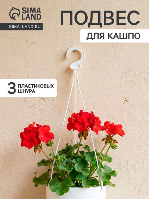 Цена за 8 шт. Подвес для кашпо «Ирис», h=48 см, пластиковый, белый