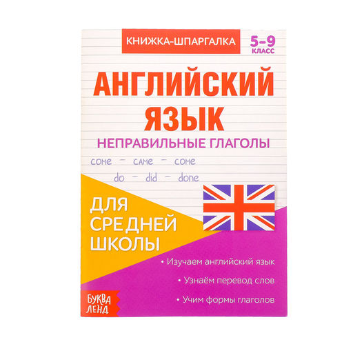 Цена за 5 шт. Книжка-шпаргалка по английскому языку «Неправильные глаголы», 8 стр., 5‒9 класс