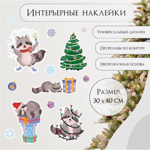 Наклейка интерьерная цветная Енотики и Новый год, 30?40 см