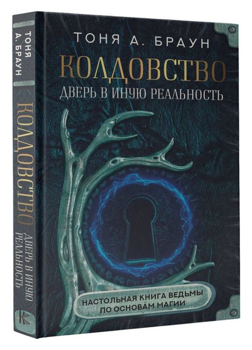 Колдовство: дверь в иную реальность. Настольная книга ведьмы по основам магии  фото 2