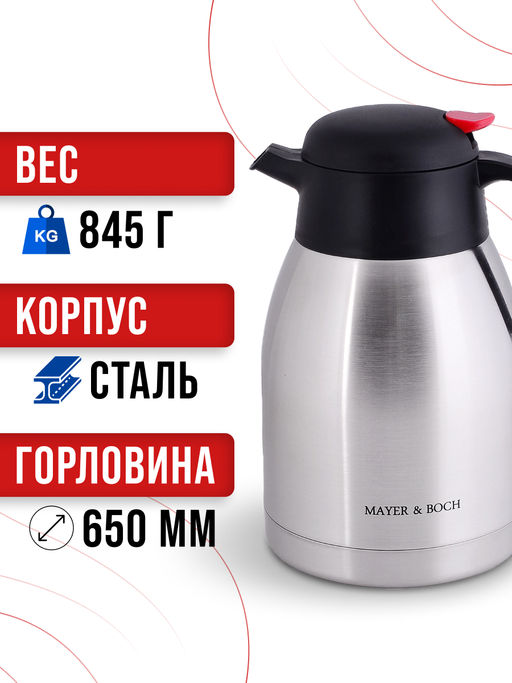 31444 Термос нерж. 2л мет/колба MB (х12) - Mayer&boch фото 6