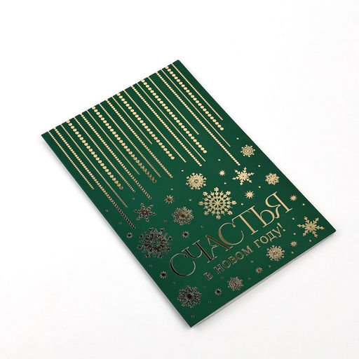 Цена за 5 шт. Открытка Счастья в Новом году, софт тач, 12?18 см