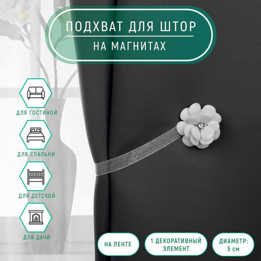 Подхват для штор «Пион», d=5 см, белый