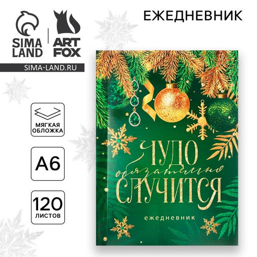 Ежедневник А6, 120 л Чудо обязательно случится - Artfox фото 8