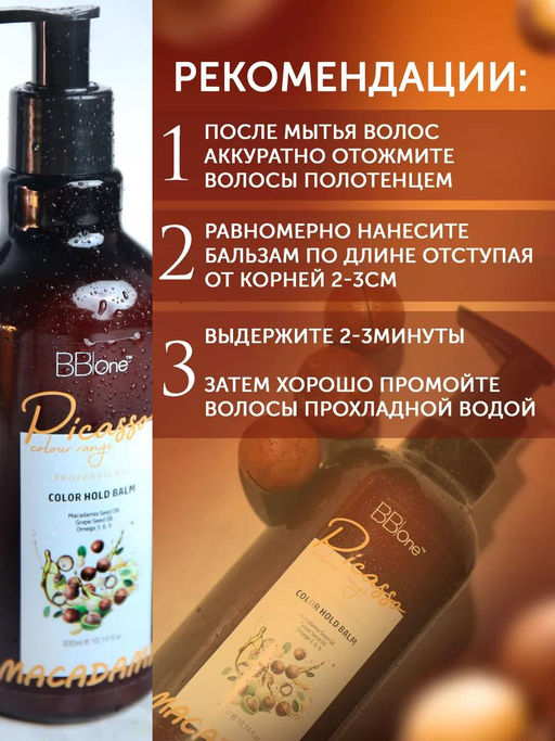 БАЛЬЗАМ ДЛЯ ВОЛОС PICASSO MACADAMIA COLOR HOLD BALM, 300 МЛ  фото 12
