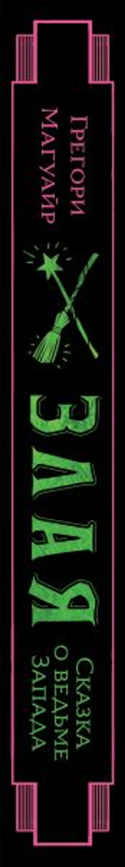 Злая: Сказка о ведьме Запада