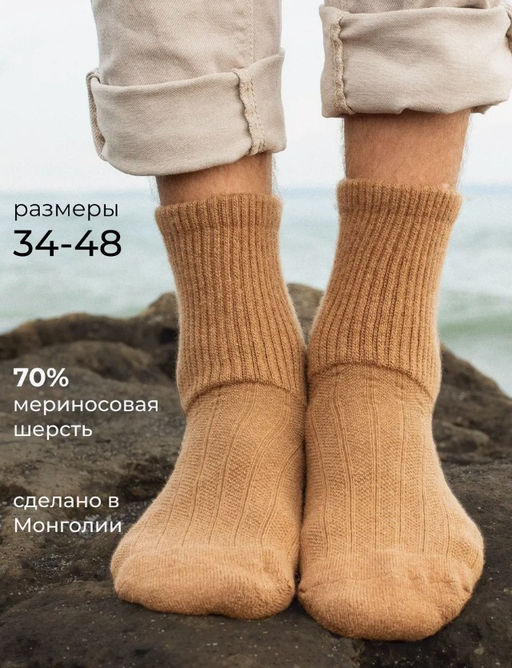 +из шерсти монгольской овцы Носки унисекс