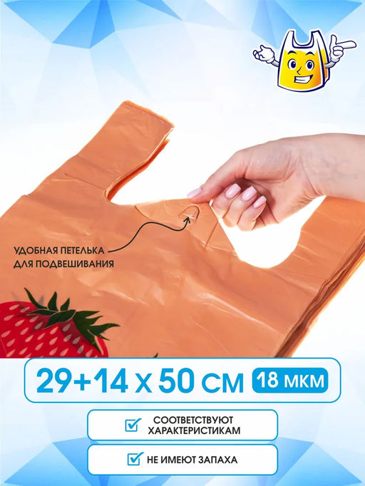 Пакет майка ПНД 29+14х50, 18мкм/оранжевый/жёлтый КЛУБНИКА упак/100шт. - Этикет 2000 фото 6