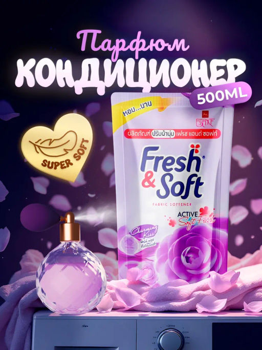Кондиционер Для Белья Charming Kiss
 LION Essennce Fresh & Soft
500 мл
