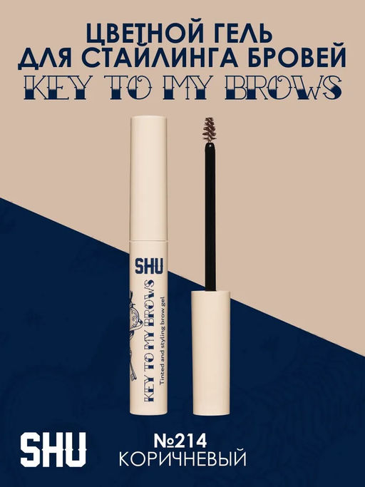 ЦВЕТНОЙ ГЕЛЬ ДЛЯ СТАЙЛИНГА БРОВЕЙ KEY TO MY BROWS МАРКИ SHU №214 коричневый