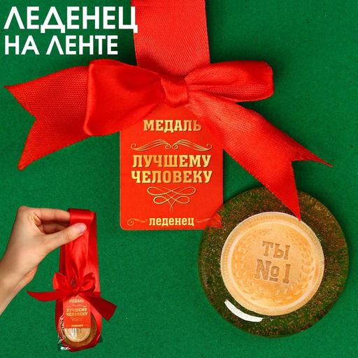 Леденец с печатью, на ленте Лучшему человеку, вкус: пломбир, 25 г.