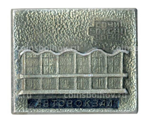 Значок Сочи Автовокзал