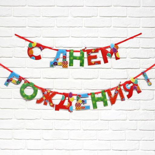 Цена за 2 шт. Гирлянда на ленте «С Днем Рождения», 250 см.
