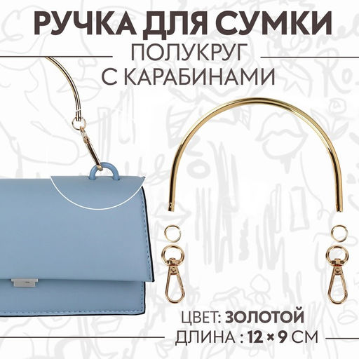 Ручка для сумки «Полукруг», металлическая, с карабинами, 12×9 см, цвет золотой