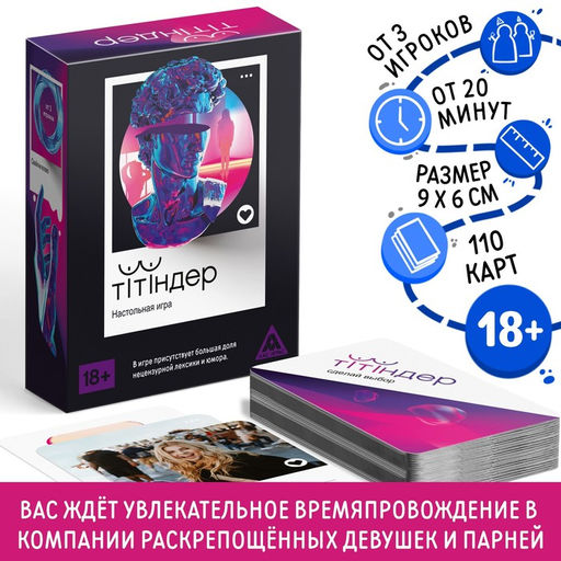 Настольная игра Титиндер, 110 карт, 18+