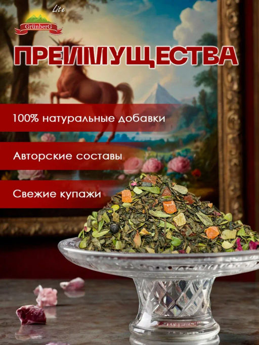 Зеленый ароматизированный чай GRUNBERG LITE  Танец единорога   фото 6