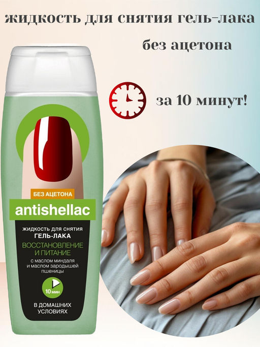 ФИТО Жидкость д/снятия гель-лака "ANTISHELLAC" ВОССТАНОВЛ. и ПИТАНИЕ 110мл