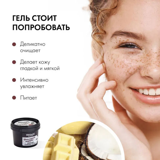 Гель для умывания Шоколадный маффин 100мл Organic shop - Organic kitchen фото 4