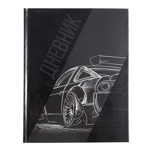 Дневник школьный для 1-11 классов, «Авто. Скетч 2», твёрдая обложка 7БЦ, глянцевая ламинация, 40 листов