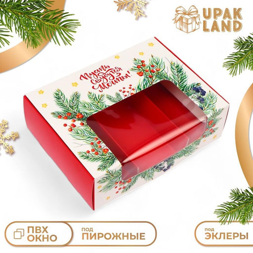 Цена за 5 шт. Коробка под 3 эклера с вкладышами новогодняя «Пусть сбываются мечты», 20×15×6 см