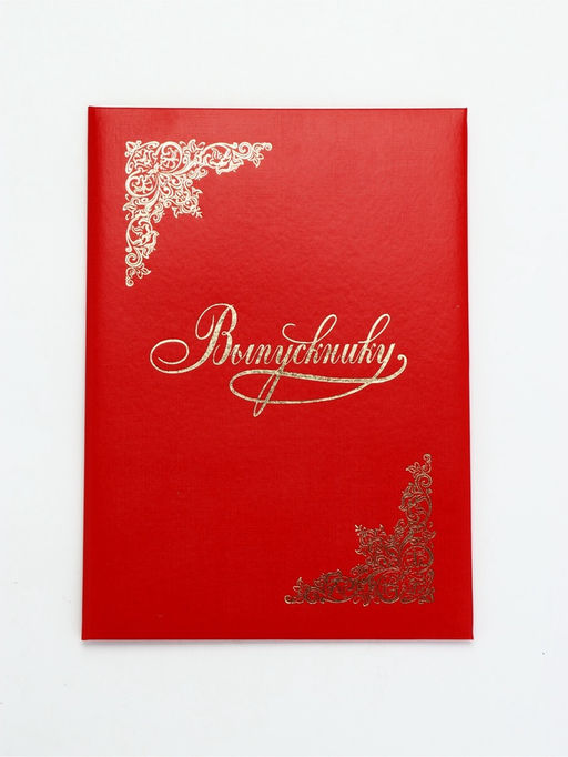 Папка адресная «Выпускнику», А4