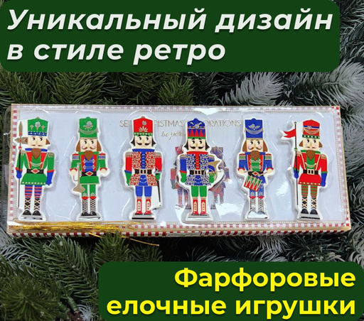 Набор ёлочных украшений Щелкунчик, 9 х 4 см, 6 шт