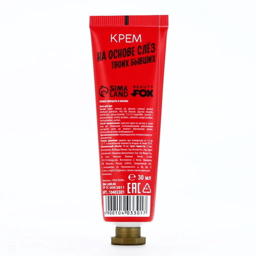 Цена за 3 шт. Крем для рук «Слезы бывших», 30 мл, аромат миндаля и молока, BEAUTY FOX