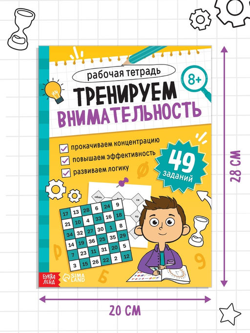 Рабочая тетрадь «Тренируем внимательность», 36 стр.
