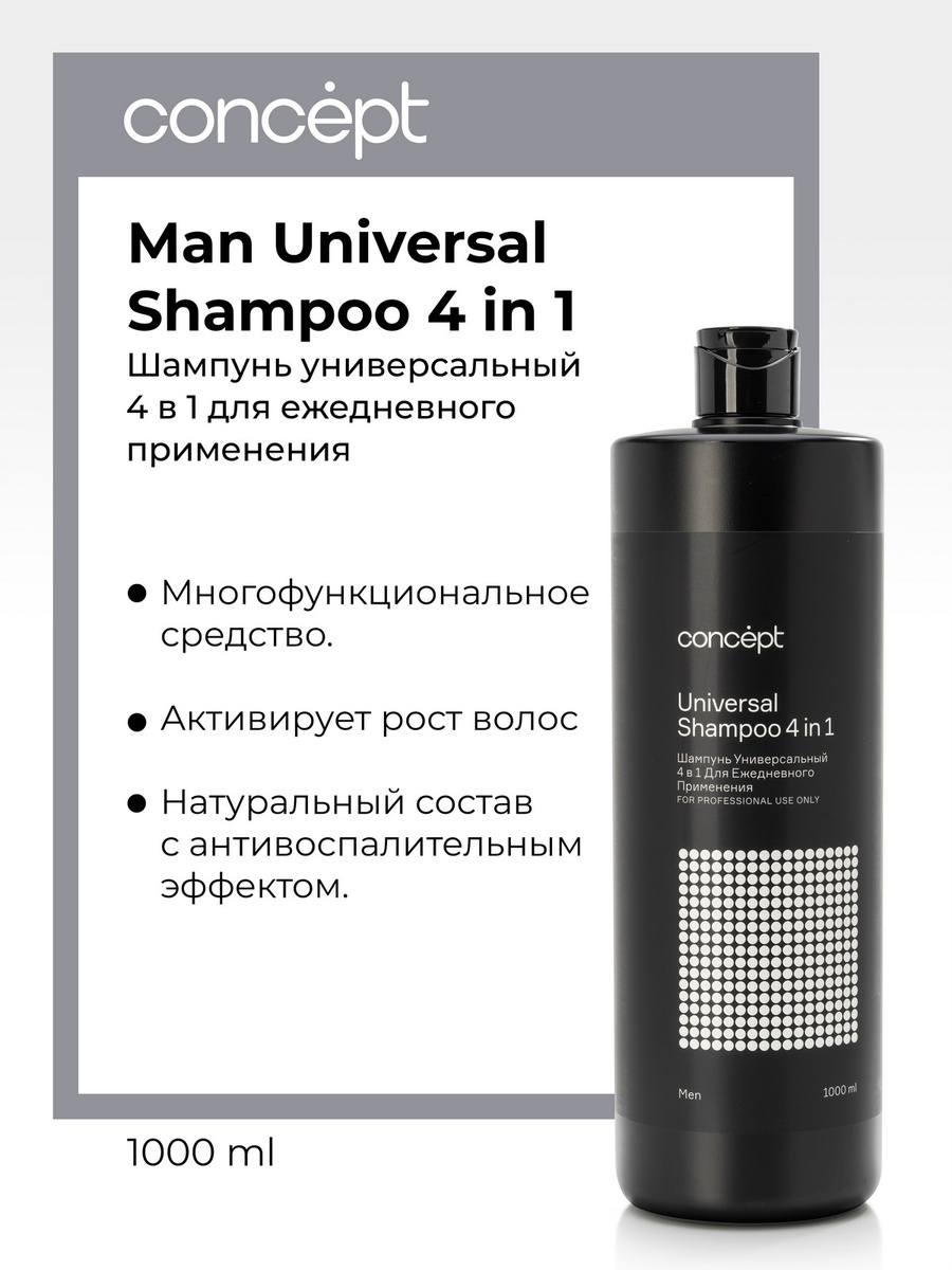 MEN Шампунь универсальный 4 в 1 мужской 1000 мл CONCEPT  фото 3