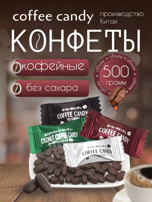 Леденцы со вкусом Coffee Mix ассорти, 500 гр (Китай) - Sweet Joys фото 4
