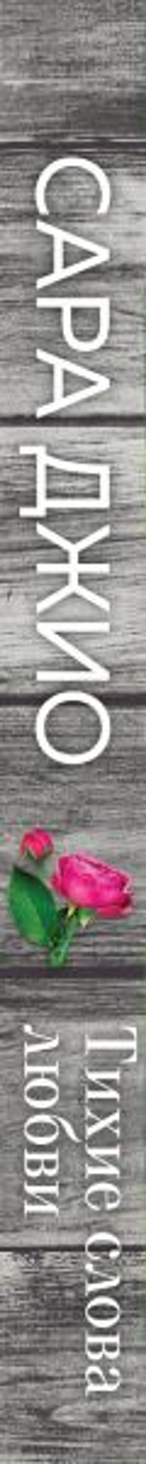 Тихие слова любви