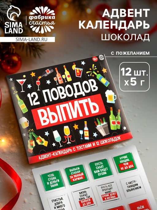 Адвент календарь новогодний 12 поводов, шоколад 12 шт. по 5 г