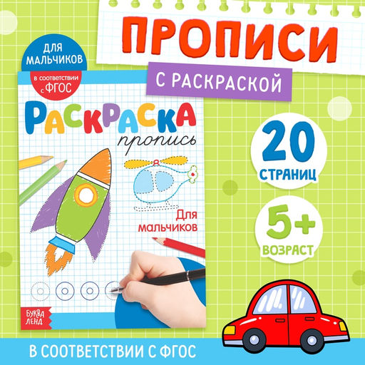 Раскраска пропись Для мальчиков, 20 стр. - Буква-ленд фото 4