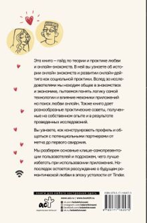 Практика интернет-знакомств. Любовь в онлайн-стиле