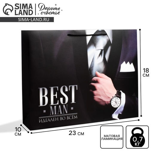 Пакет ламинированный горизонтальный Best man, MS 23 18 10 см - Дарите счастье фото 11