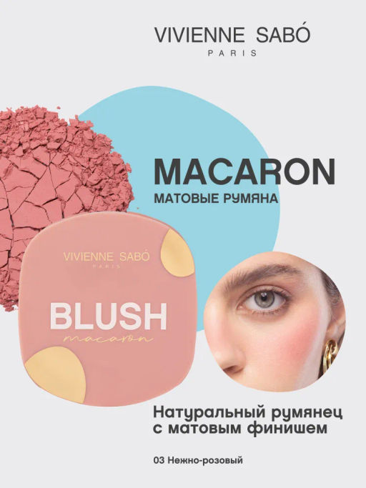 Румяна для лица Vivienne Sabo Macaron 03 нежно-розовый матовые