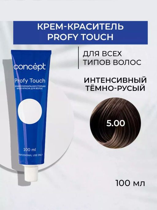 5.00 Profy Touch Concept Интенсивный тёмно-русый (Intensive Dark Blond), 100 мл