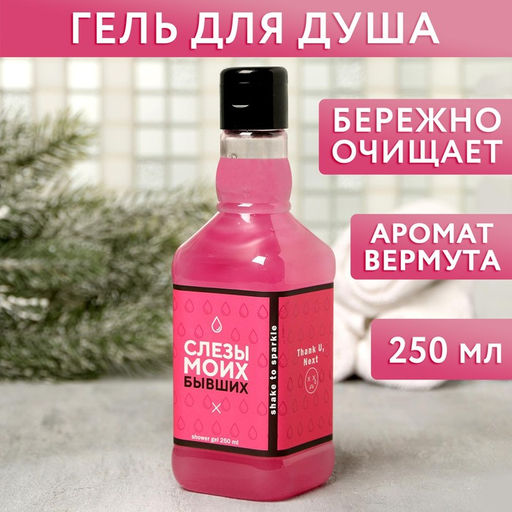 Гель для душа во флаконе виски Слезы моих бывших, аромат сладкий вермут, 250 мл - Чистое счастье фото 2