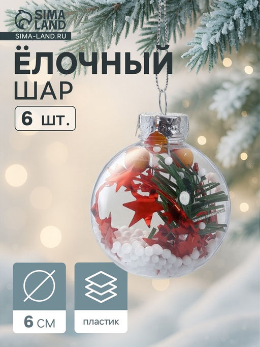 Ёлочные игрушки «Льдинка - звёзды в снегу», шары новогодние, d=6 см, набор 6 шт., прозрачный