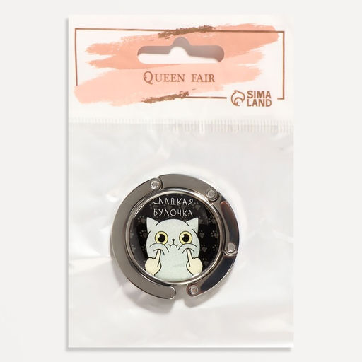 Крючок для сумки и зонта Булка, раскладной, 10 кг, d - 4,5 см - Queen fair фото 7